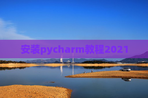 安装pycharm教程2021